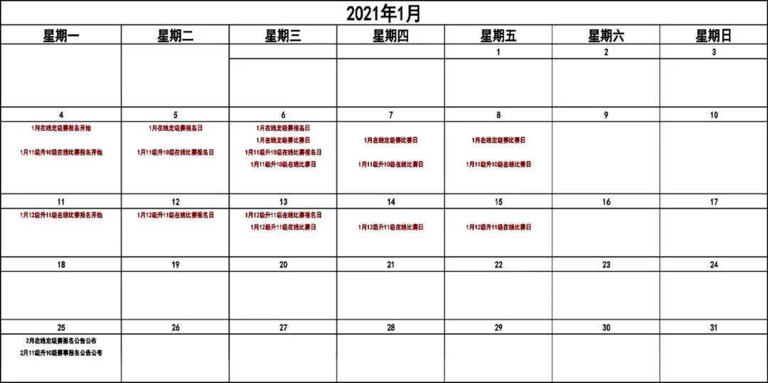 2021年1月业余围棋在线角逐时间摆设表‘开云电竞app下载安装’(图3)
2021年1月业余围棋在线角逐时间摆设表‘开云电竞app下载安装’(图3)
