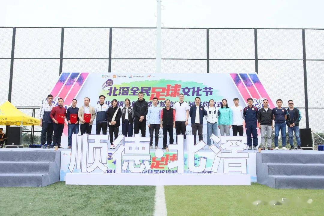 
球星云集！2020第三届北滘全民足球文化节开幕！“开云电竞app下载安装”(图3)