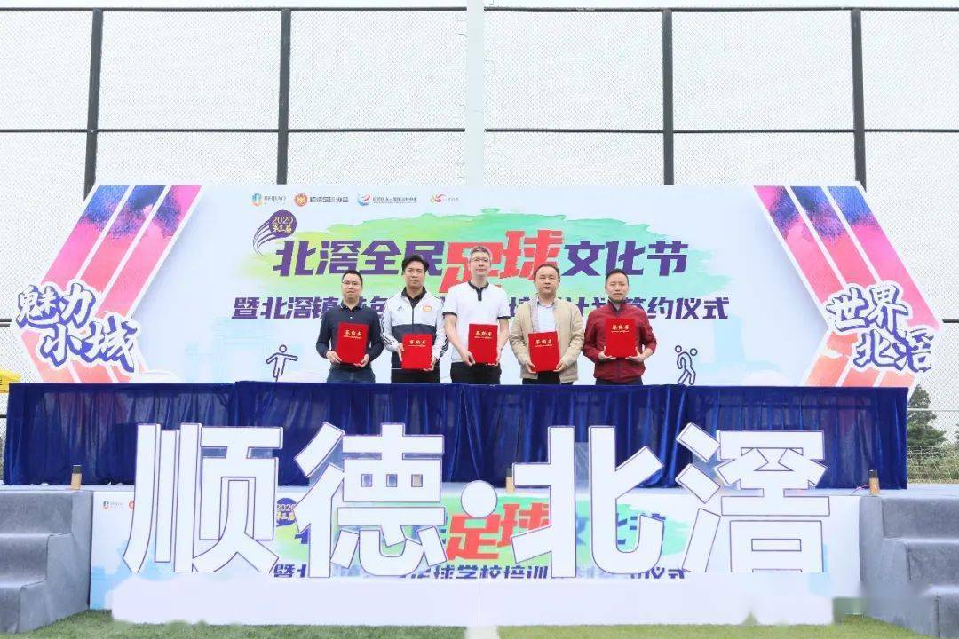 
球星云集！2020第三届北滘全民足球文化节开幕！“开云电竞app下载安装”(图8)